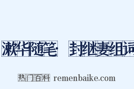 漱华随笔·封继妻组词是什么意思的图片